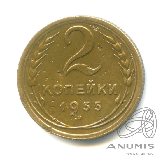 2 копейки 1935 — Венок 7 лент с круговой надписью