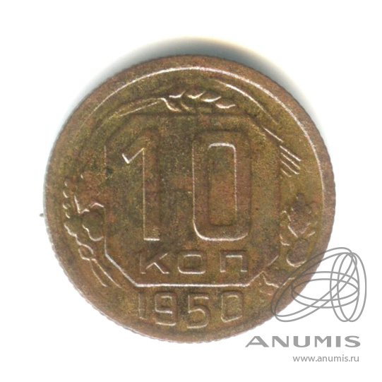 10 копеек 1950 — Венок 16 лент