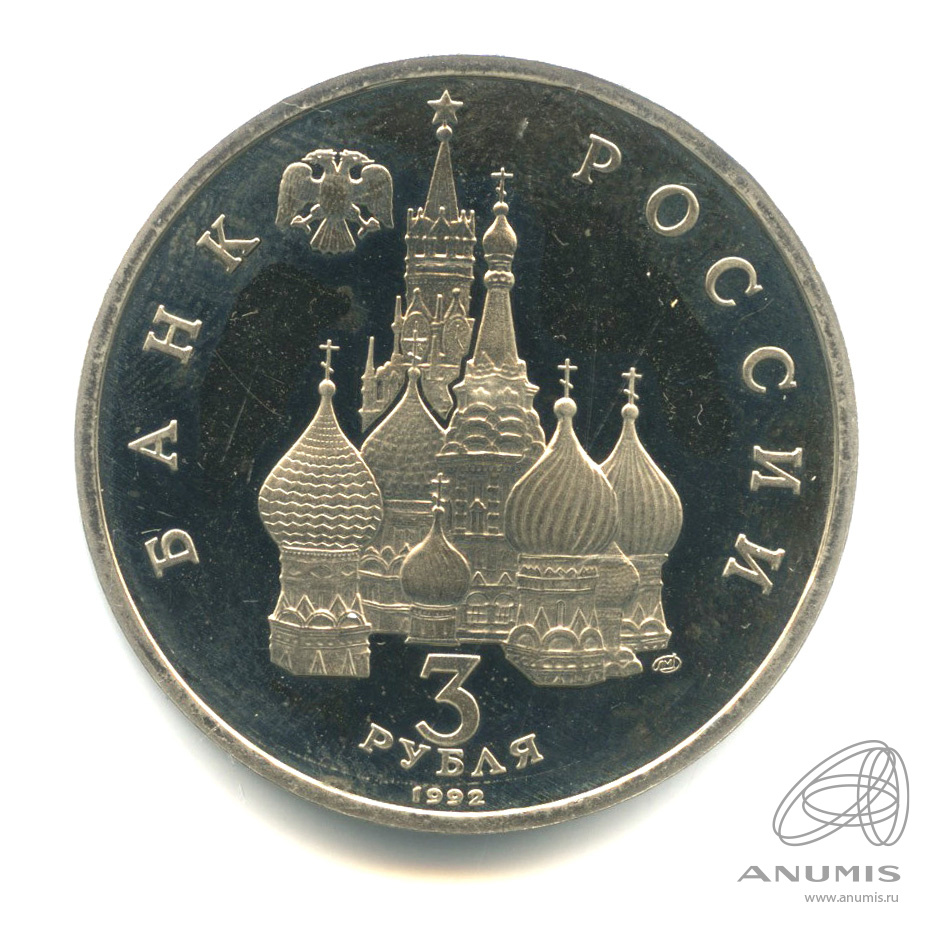 3 рубля 1992 ЛМД — Северный конвой. В капсуле