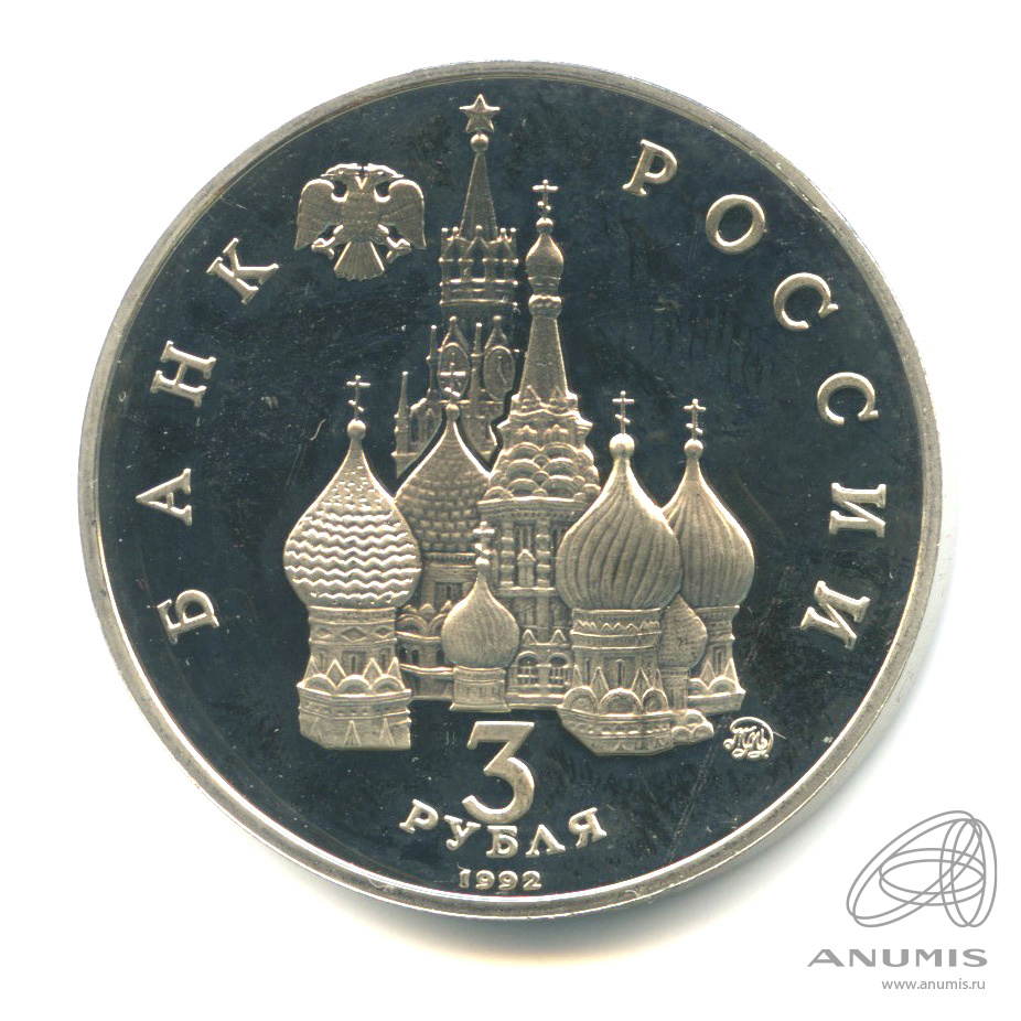 3 рубля 1992 ММД — Победа демократических сил России 19−21 августа 1991 года. В капсуле