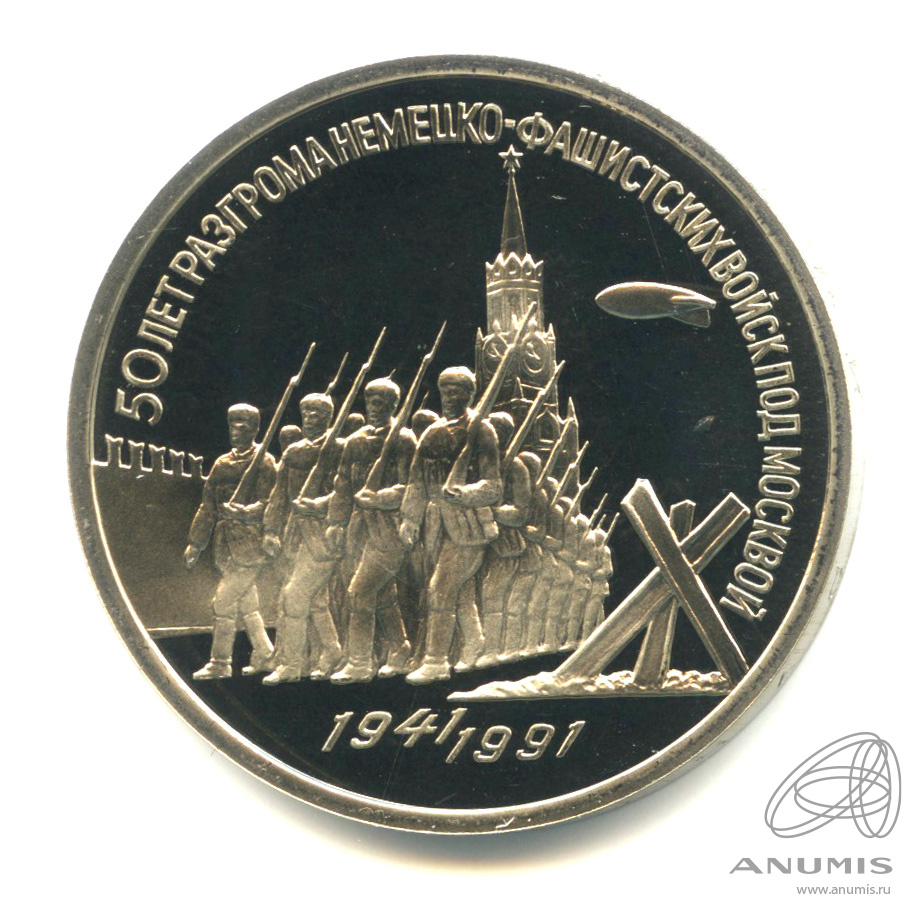 3 рубля 1991 — Разгром немецко-фашистских войск под Москвой