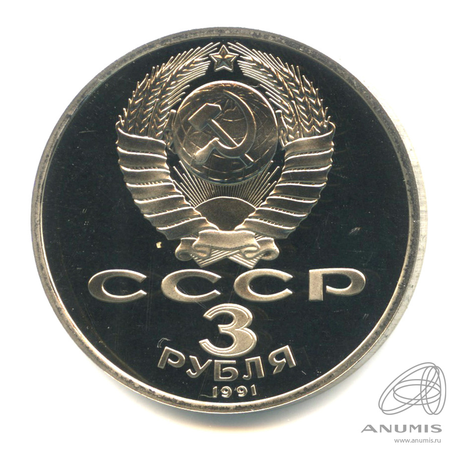 3 рубля 1991 — Разгром немецко-фашистских войск под Москвой