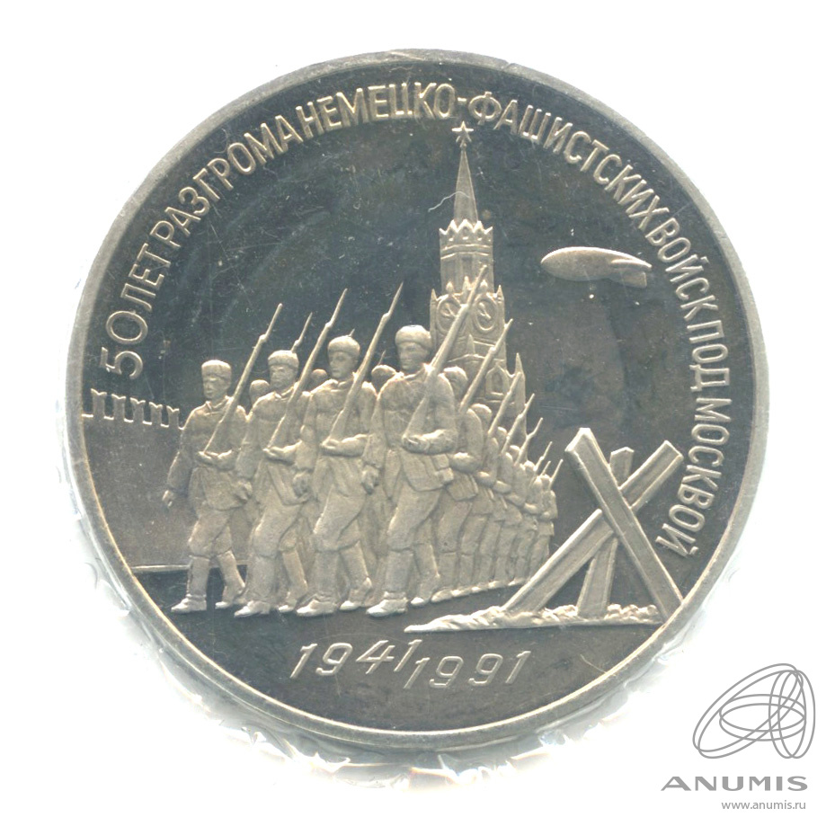 3 рубля 1991 — Разгром немецко-фашистских войск под Москвой. В запайке