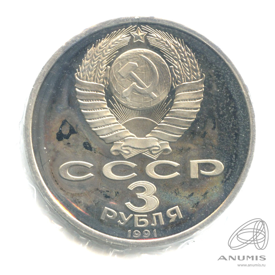 3 рубля 1991 — Разгром немецко-фашистских войск под Москвой. В запайке