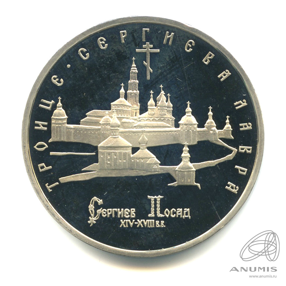 5 рублей 1993 ЛМД — Троице-Сергиева лавра, г. Сергиев Посад