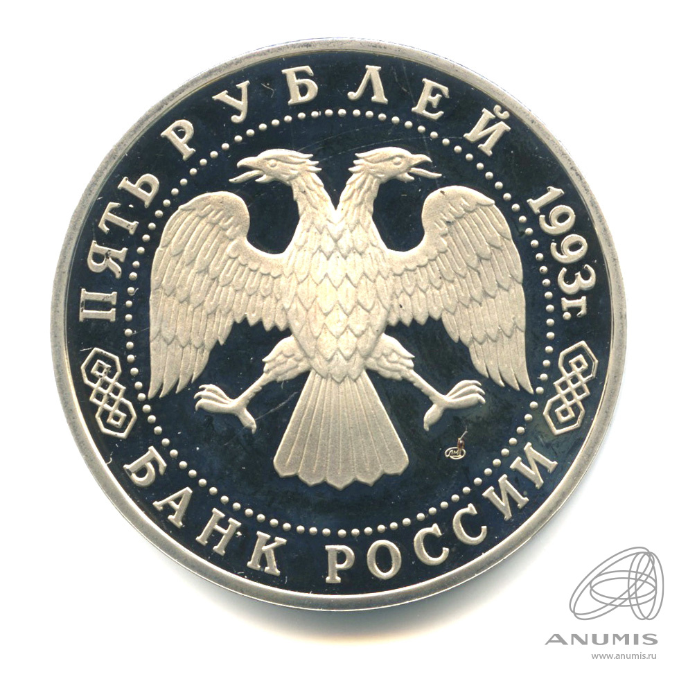 5 рублей 1993 ЛМД — Троице-Сергиева лавра, г. Сергиев Посад