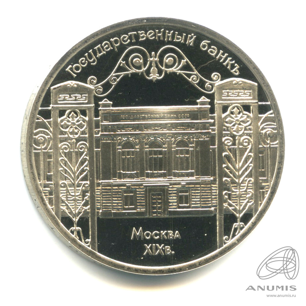 5 рублей 1991 — Госбанк. В капсуле
