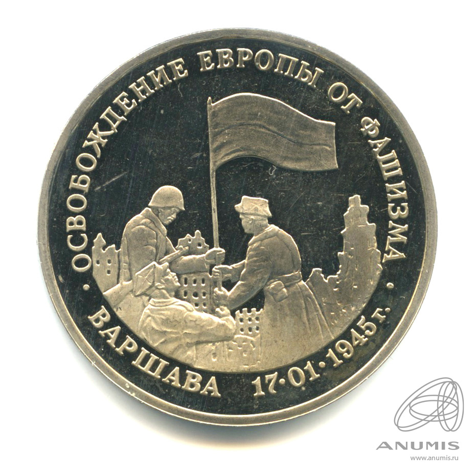 3 рубля 1995 ЛМД — Освобождение Европы от фашизма. Варшава. В капсуле