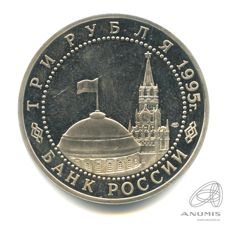 3 рубля 1995 ЛМД — Освобождение Европы от фашизма. Варшава. В капсуле