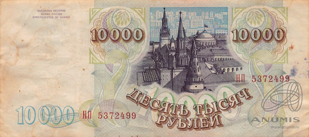 10000 рублей 1994 АА-ЯЯ — Обр. 1993