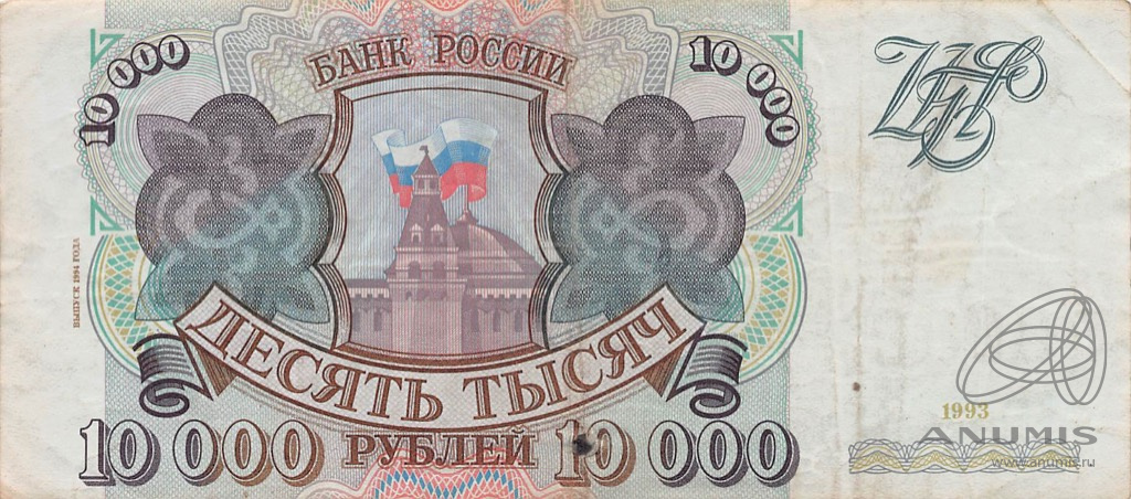 10000 рублей 1994 АА-ЯЯ — Обр. 1993