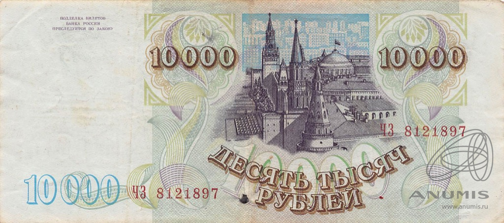 10000 рублей 1994 АА-ЯЯ — Обр. 1993