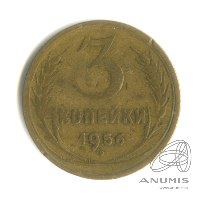 3 копейки 1956 — Венок 16 лент