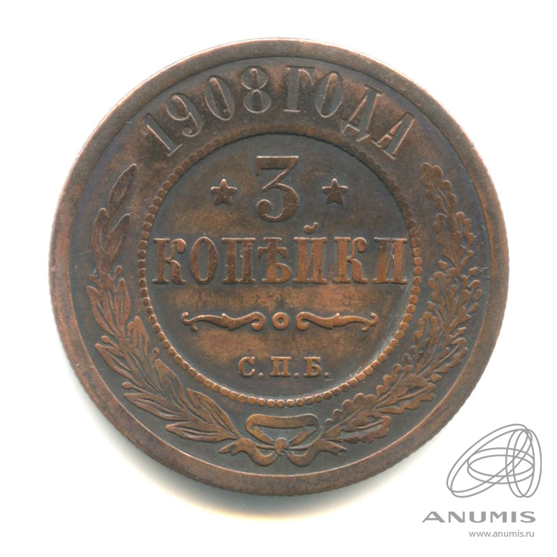 3 копейки 1908 СПБ
