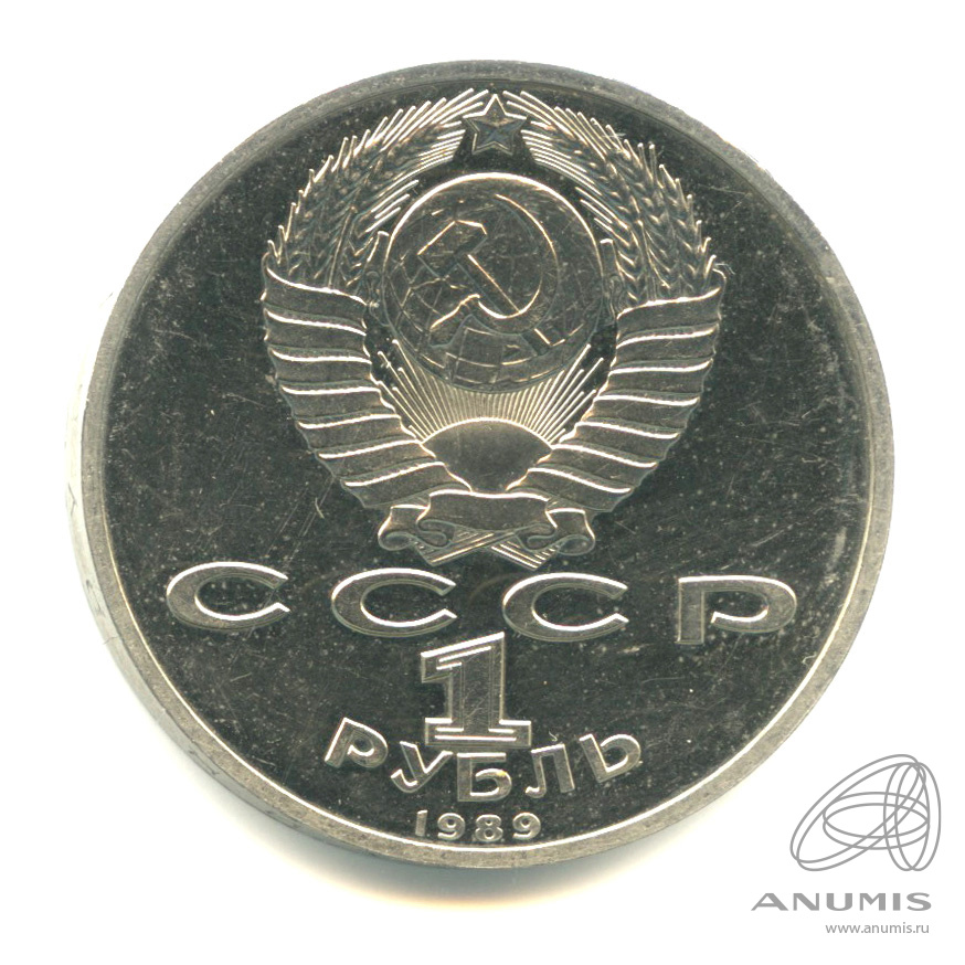 1 рубль 1989 — 100 лет со дня смерти М. Эминеску. В капсуле