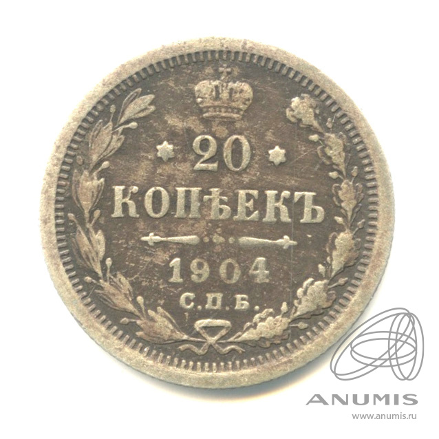 20 копеек 1904 СПБ АР — Орел 4 типа (Орел 4 типа)