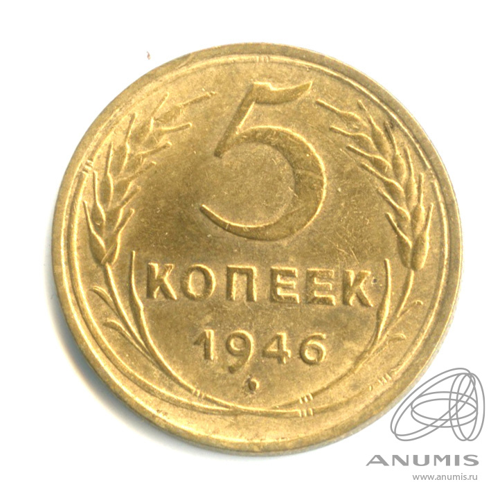 5 копеек 1946 — Без круговой надписи