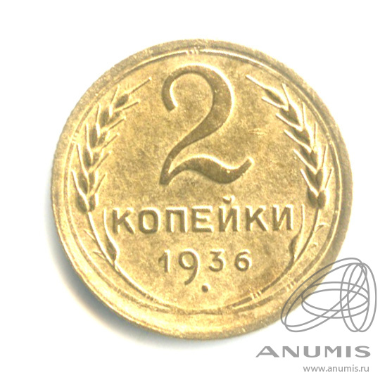 2 копейки 1936 — Венок 7 лент без круговой надписи