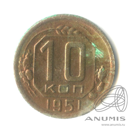 10 копеек 1951 — Венок 16 лент