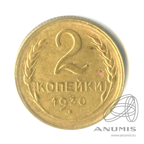 2 копейки 1930 — Венок 7 лент с круговой надписью
