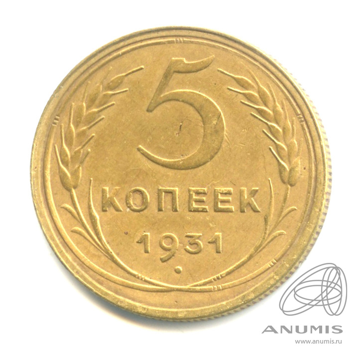 5 копеек 1931 — Венок 7 лент. Круговая надпись