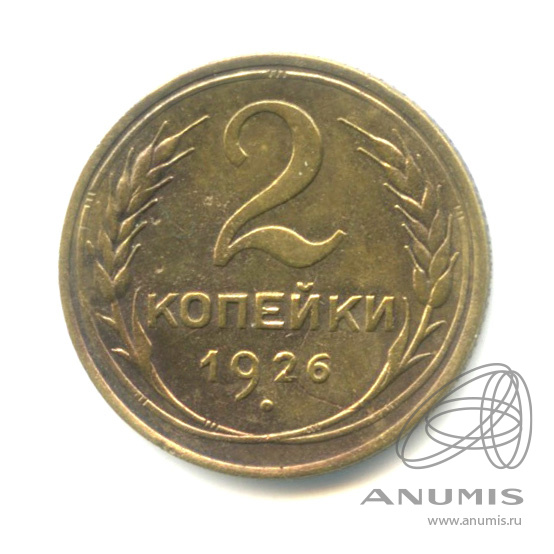 2 копейки 1926 — Венок 7 лент с круговой надписью