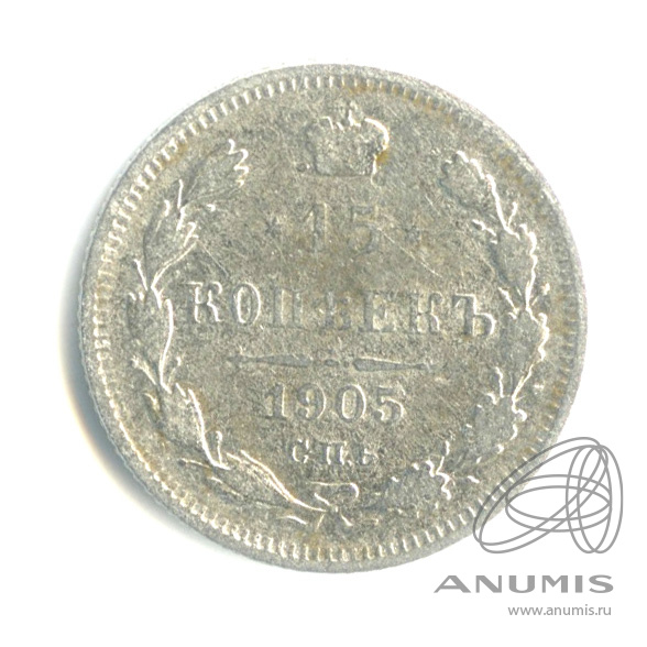 15 копеек 1905 СПБ АР — Новый орел (Новый орел)