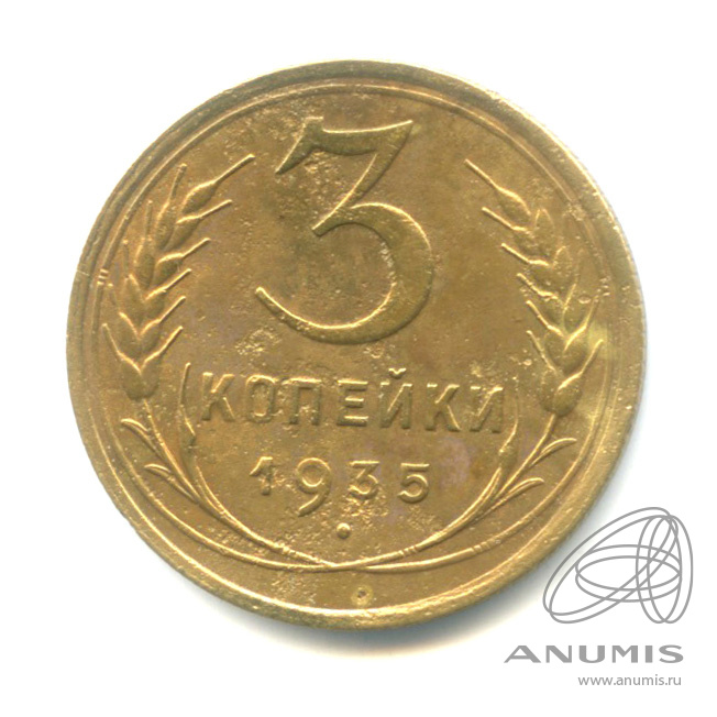 3 копейки 1935 — Венок 7 лент. Круговая надпись