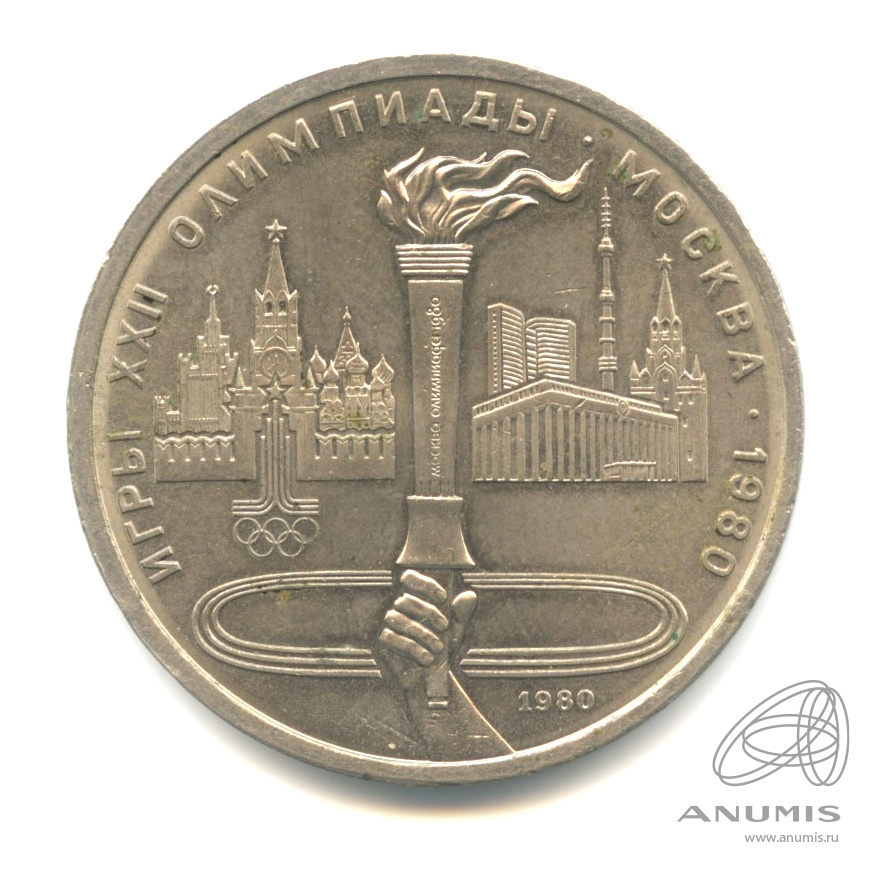 1 рубль 1980 — Олимпийский факел