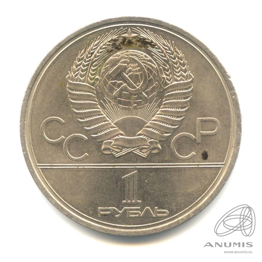 1 рубль 1980 — Олимпийский факел