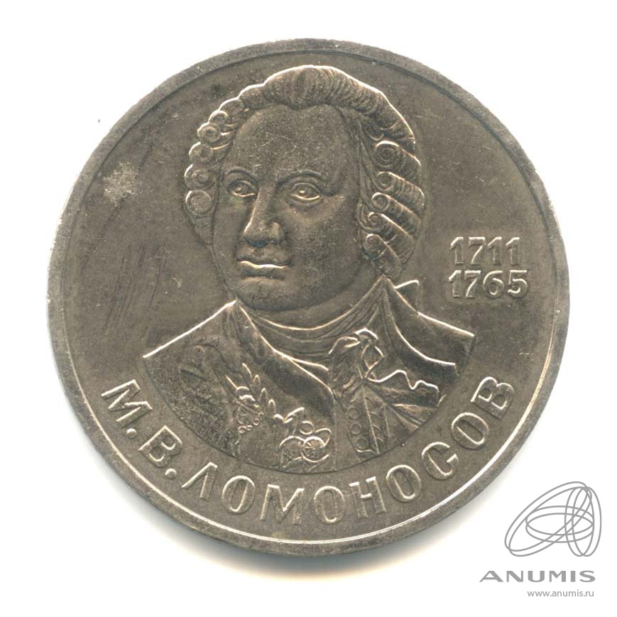1 рубль 1986 — 275 лет со дня рождения М.В.Ломоносова
