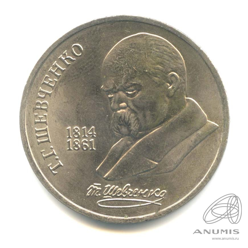 1 рубль 1989 — 175 лет со дня рождения Т.Г.Шевченко