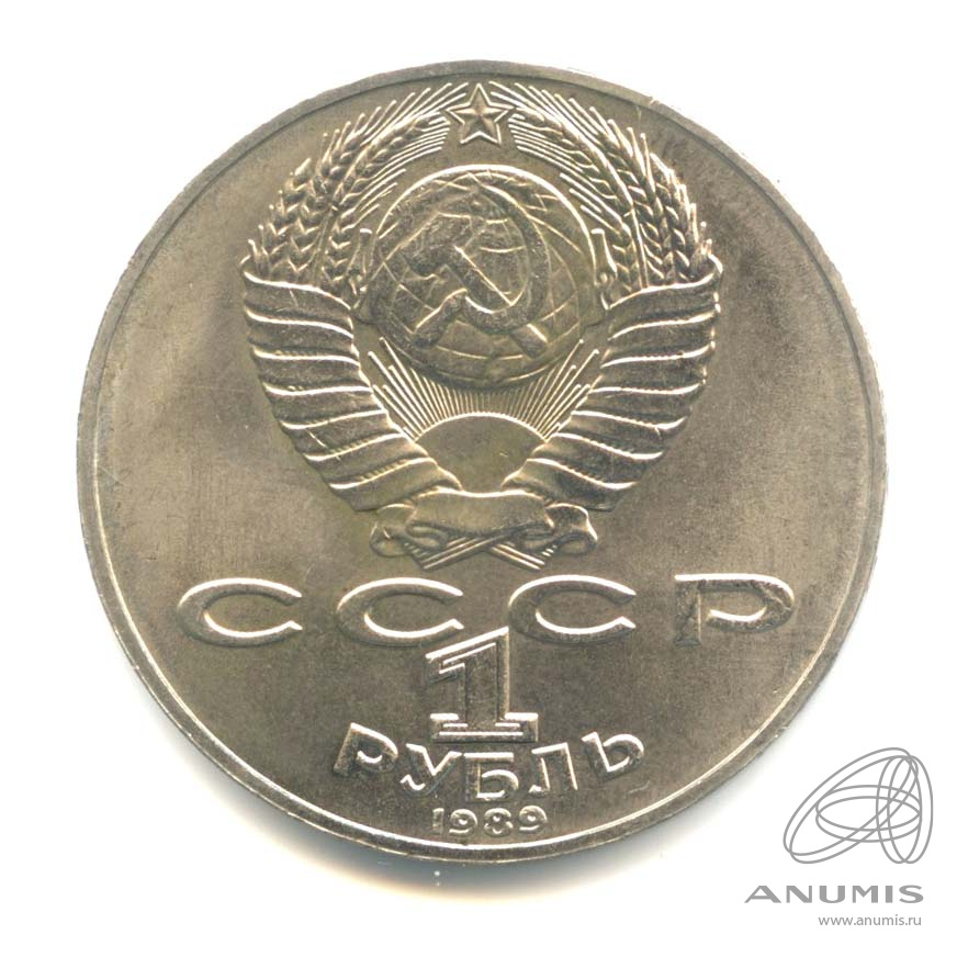 1 рубль 1989 — 175 лет со дня рождения Т.Г.Шевченко