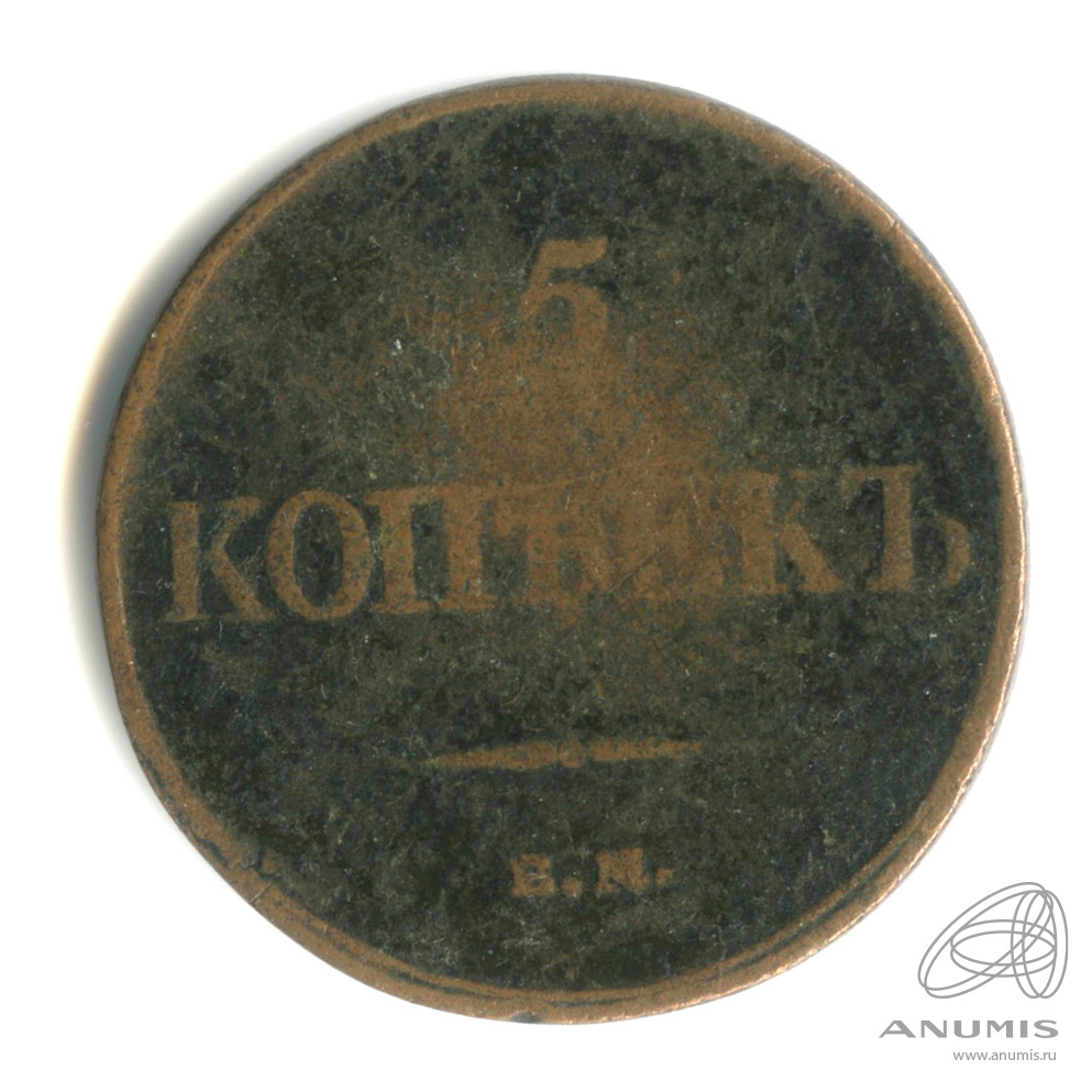 5 копеек 1833 ЕМ ФХ — Масонский Орел (Крылья вниз)