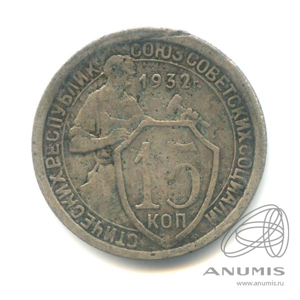 15 копеек 1932 — Со щитом