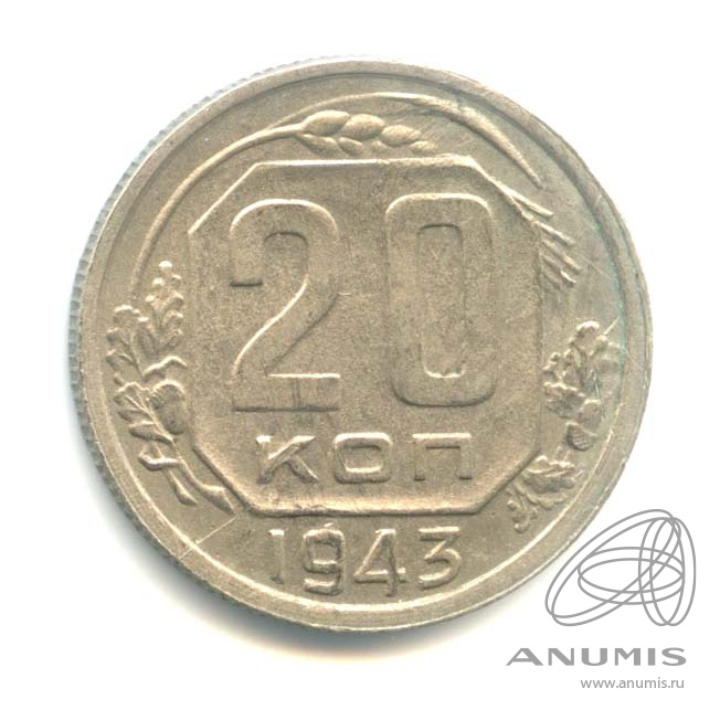 20 копеек 1943 — Венок 11 лент. л/c: Звезда плоская (л/c: Звезда плоская)