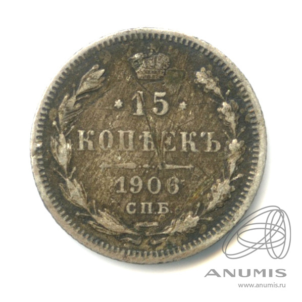15 копеек 1906 СПБ ЭБ — Новый орел (Новый орел)