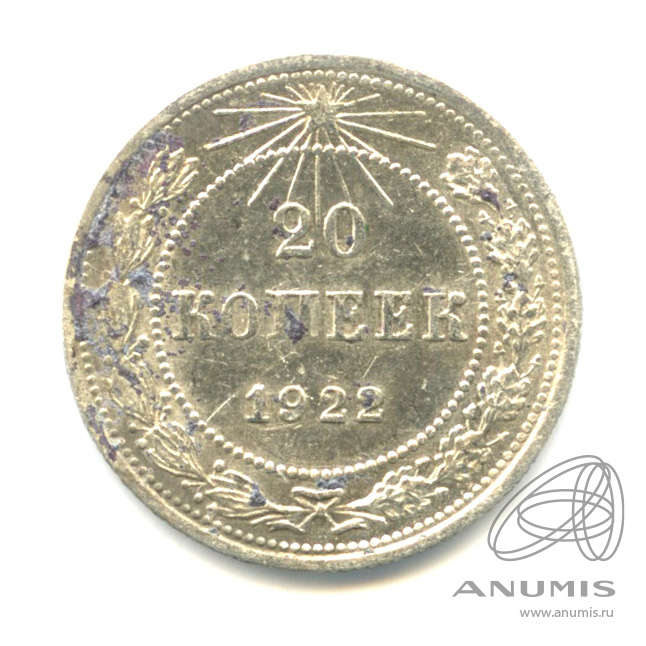 20 копеек 1922