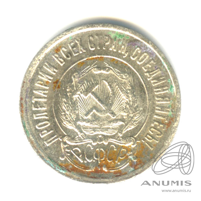 20 копеек 1922