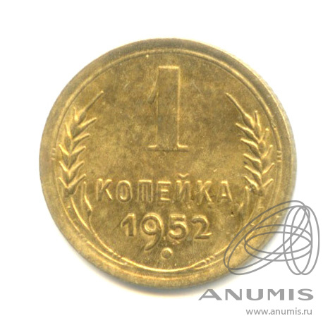 1 копейка 1952 — Венок 16 лент