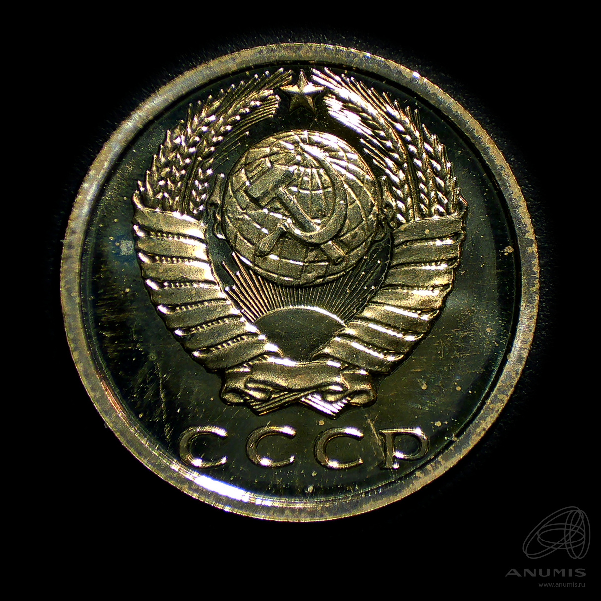 15 копеек 1979 — Штемпельный блеск