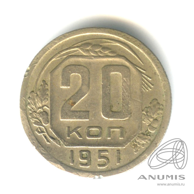 20 копеек 1951 — Венок 16 лент. В капсуле