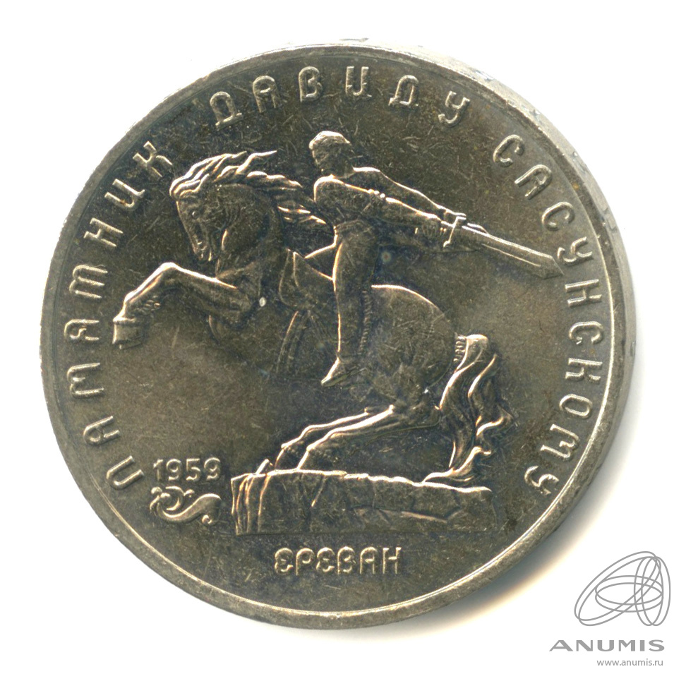 5 рублей 1991 — Памятник Давиду Сасунскому в Ереване