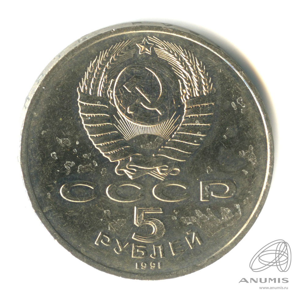 5 рублей 1991 — Памятник Давиду Сасунскому в Ереване