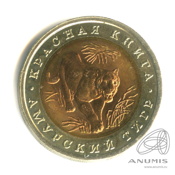 10 рублей 1992 ЛМД — Амурский тигр