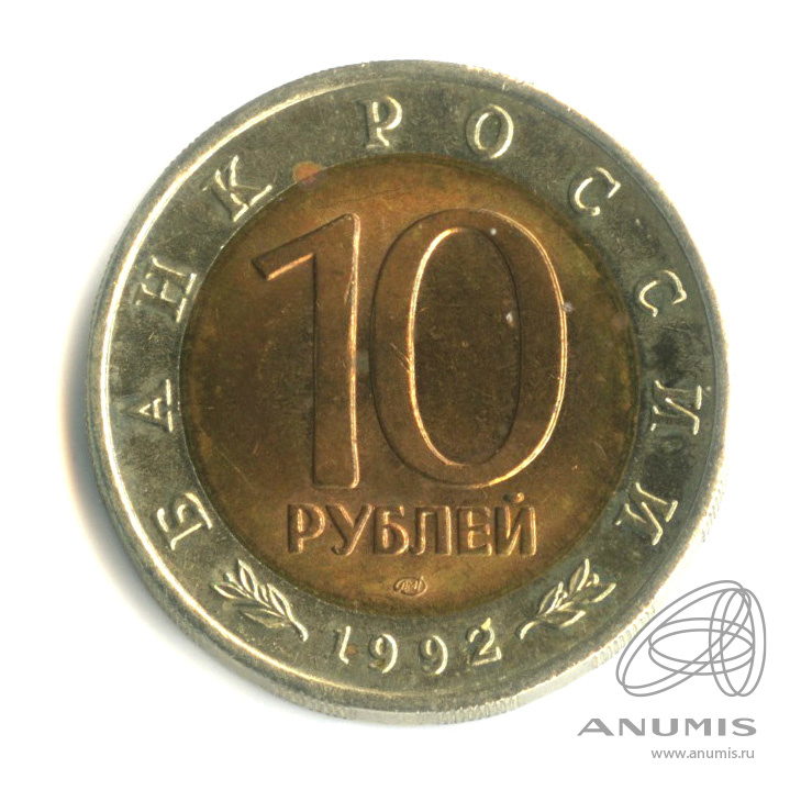 10 рублей 1992 ЛМД — Амурский тигр