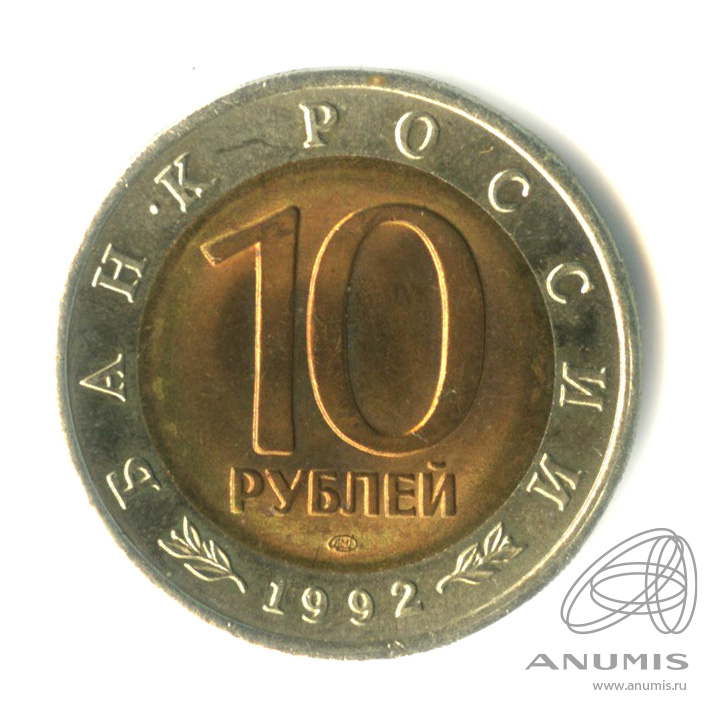10 рублей 1992 ЛМД — Амурский тигр