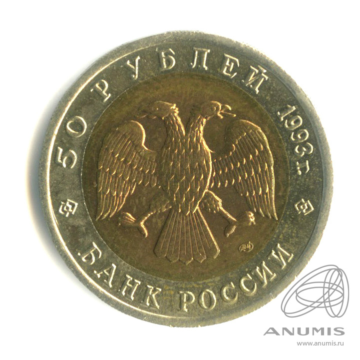 50 рублей 1993 ЛМД — Туркменский эублефар