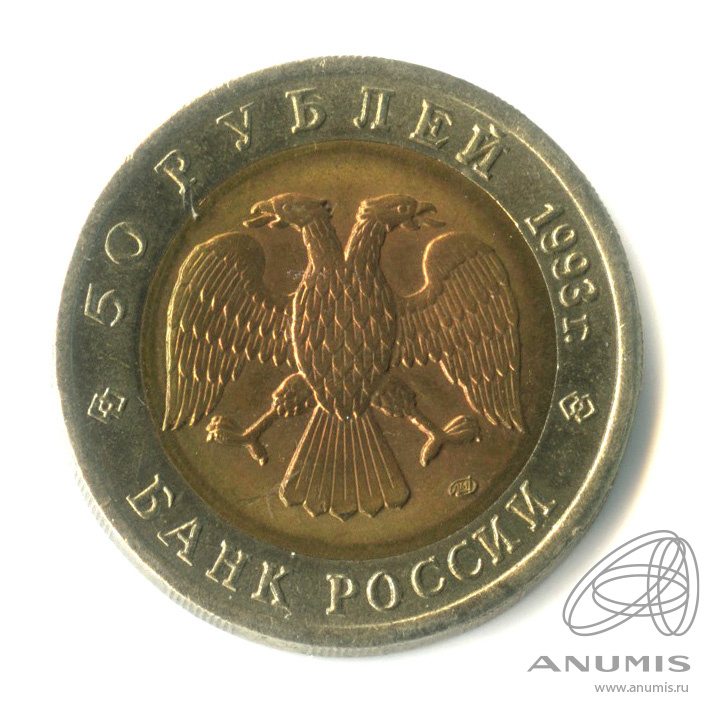 50 рублей 1993 ЛМД — Черноморская афалина