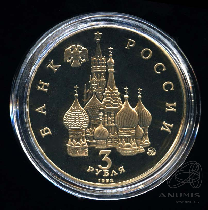 3 рубля 1992 ММД — Международный год Космоса